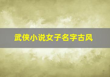 武侠小说女子名字古风