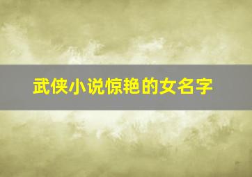 武侠小说惊艳的女名字