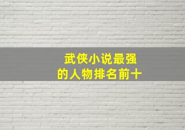 武侠小说最强的人物排名前十