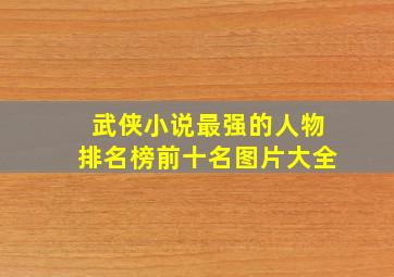 武侠小说最强的人物排名榜前十名图片大全