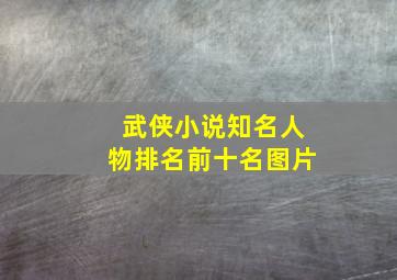 武侠小说知名人物排名前十名图片