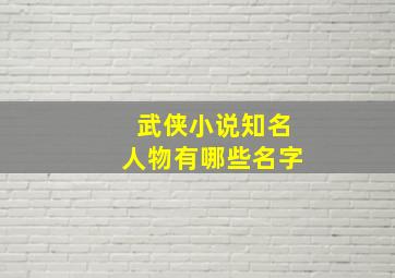 武侠小说知名人物有哪些名字