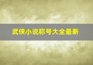 武侠小说称号大全最新