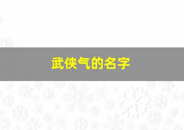 武侠气的名字