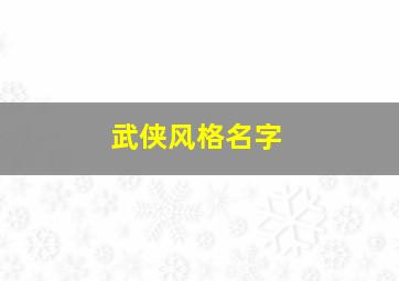 武侠风格名字