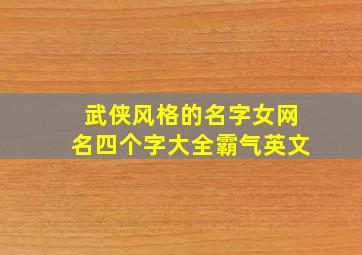 武侠风格的名字女网名四个字大全霸气英文