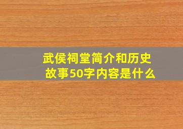 武侯祠堂简介和历史故事50字内容是什么