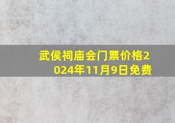 武侯祠庙会门票价格2024年11月9日免费