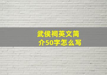 武侯祠英文简介50字怎么写