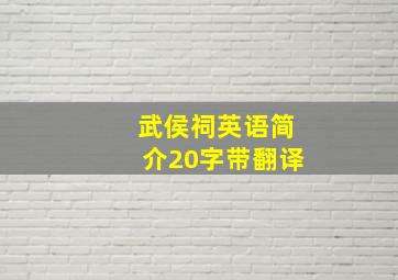 武侯祠英语简介20字带翻译