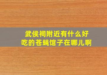 武侯祠附近有什么好吃的苍蝇馆子在哪儿啊