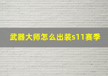 武器大师怎么出装s11赛季