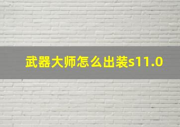 武器大师怎么出装s11.0