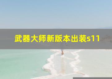 武器大师新版本出装s11