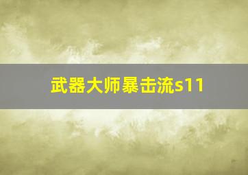 武器大师暴击流s11