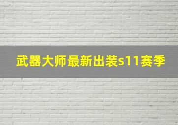 武器大师最新出装s11赛季