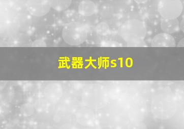 武器大师s10