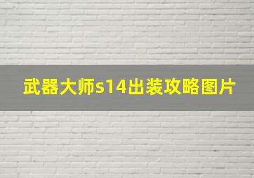 武器大师s14出装攻略图片