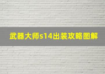 武器大师s14出装攻略图解