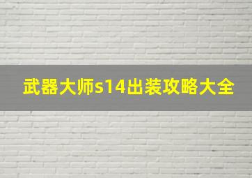 武器大师s14出装攻略大全