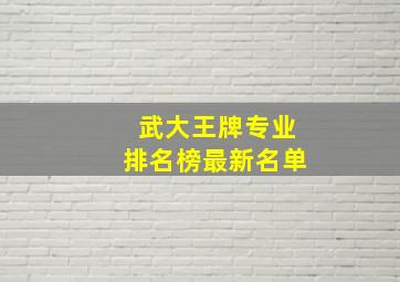 武大王牌专业排名榜最新名单