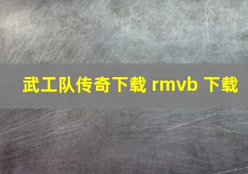 武工队传奇下载 rmvb 下载