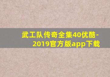 武工队传奇全集40优酷-2019官方版app下载