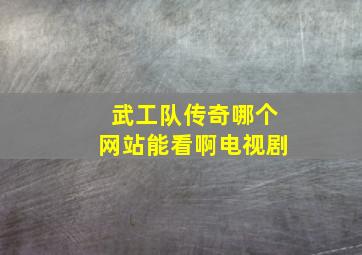 武工队传奇哪个网站能看啊电视剧