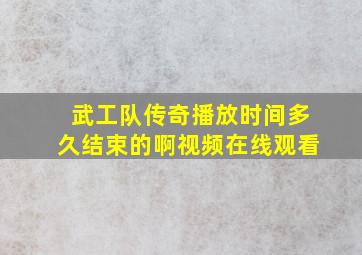 武工队传奇播放时间多久结束的啊视频在线观看