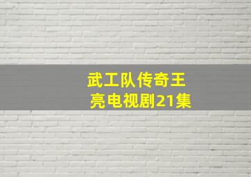 武工队传奇王亮电视剧21集