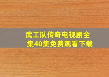 武工队传奇电视剧全集40集免费观看下载