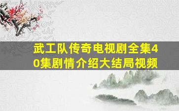 武工队传奇电视剧全集40集剧情介绍大结局视频