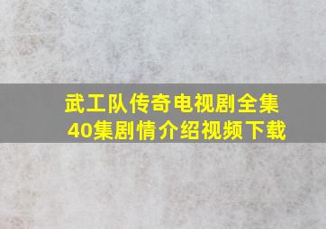 武工队传奇电视剧全集40集剧情介绍视频下载