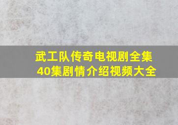 武工队传奇电视剧全集40集剧情介绍视频大全