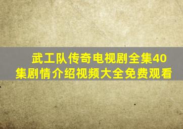 武工队传奇电视剧全集40集剧情介绍视频大全免费观看