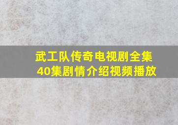 武工队传奇电视剧全集40集剧情介绍视频播放