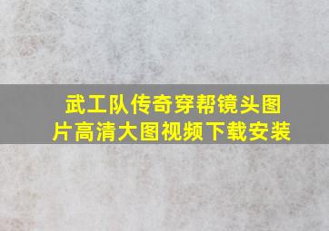 武工队传奇穿帮镜头图片高清大图视频下载安装