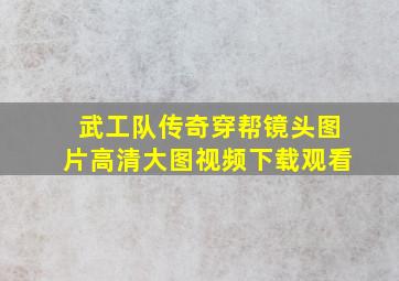 武工队传奇穿帮镜头图片高清大图视频下载观看