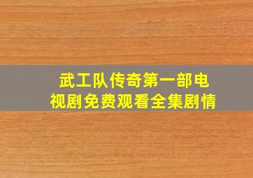 武工队传奇第一部电视剧免费观看全集剧情