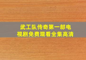 武工队传奇第一部电视剧免费观看全集高清