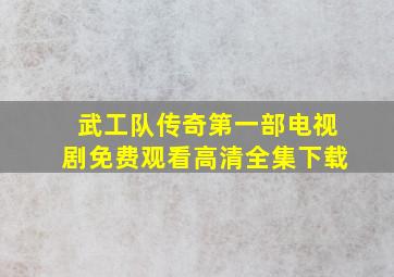 武工队传奇第一部电视剧免费观看高清全集下载