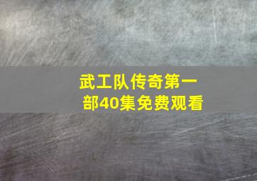 武工队传奇第一部40集免费观看