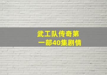 武工队传奇第一部40集剧情