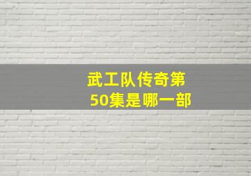 武工队传奇第50集是哪一部