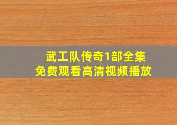 武工队传奇1部全集免费观看高清视频播放