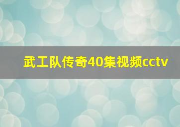 武工队传奇40集视频cctv