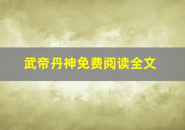 武帝丹神免费阅读全文