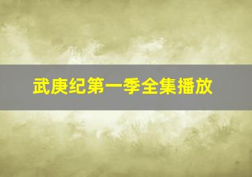 武庚纪第一季全集播放