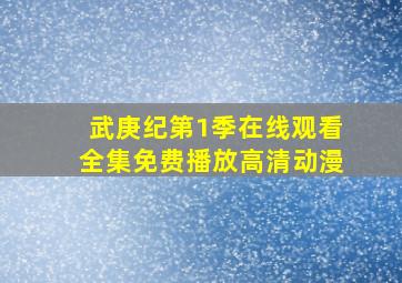 武庚纪第1季在线观看全集免费播放高清动漫