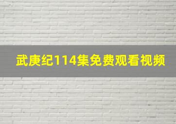 武庚纪114集免费观看视频